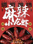 麻辣小龙虾