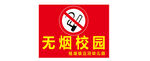 无烟校园禁烟标志