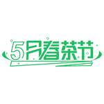 新茶上市