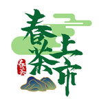 新茶上市