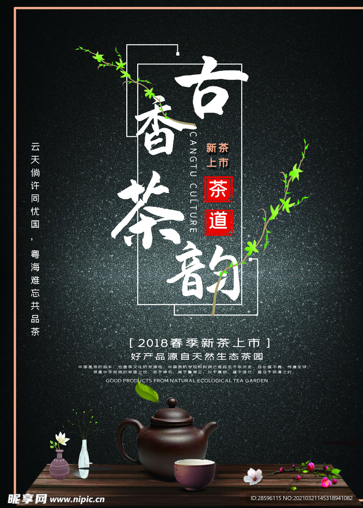新茶上市