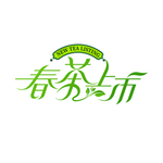 新茶上市