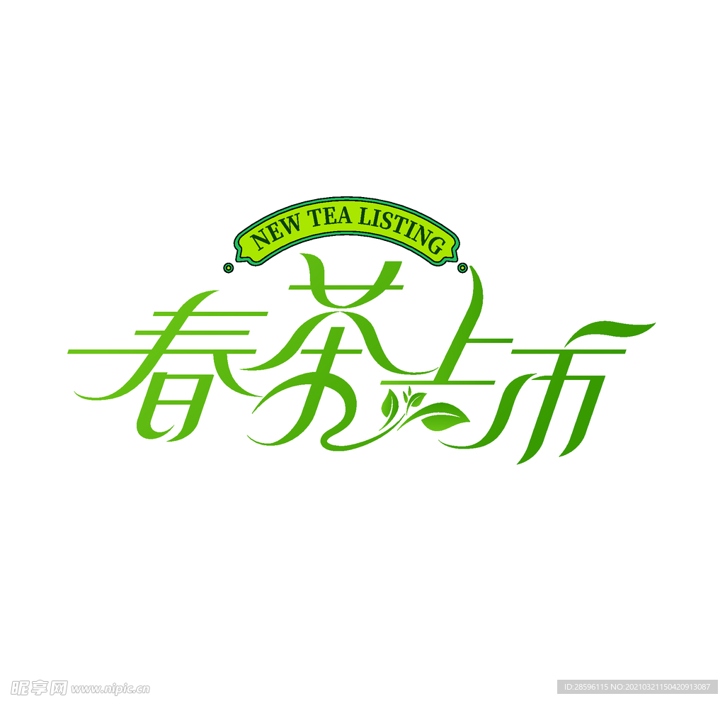 新茶上市