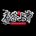 新茶上市