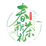 新茶上市