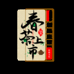 新茶上市