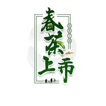 新茶上市