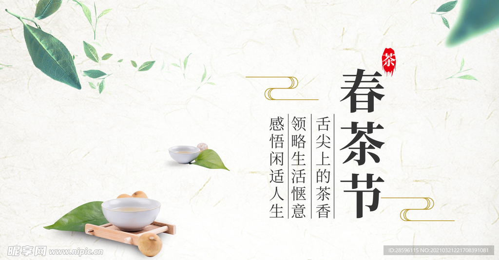 新茶上市