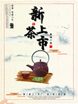 新茶上市