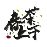 新茶上市