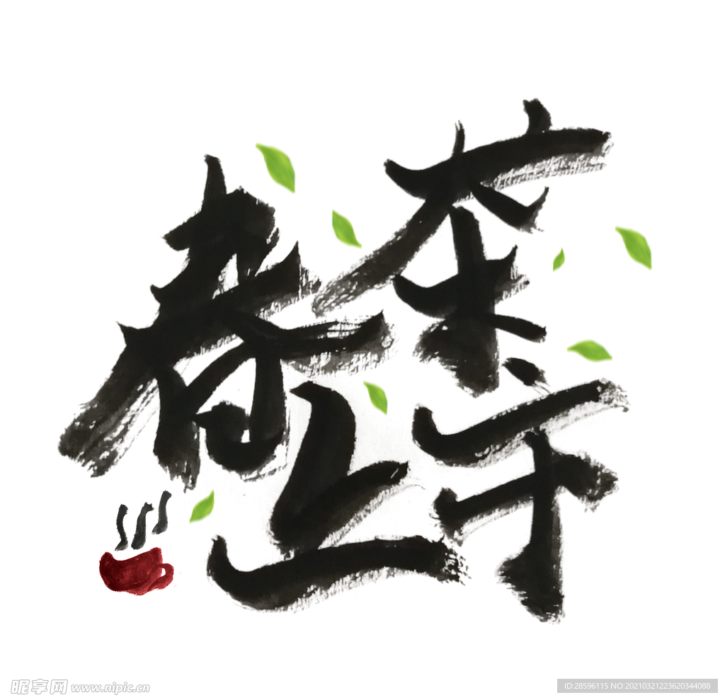 新茶上市