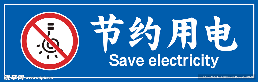 节约用电