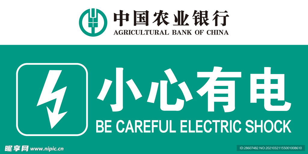 小心有电 农行