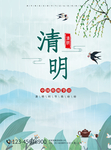 清明