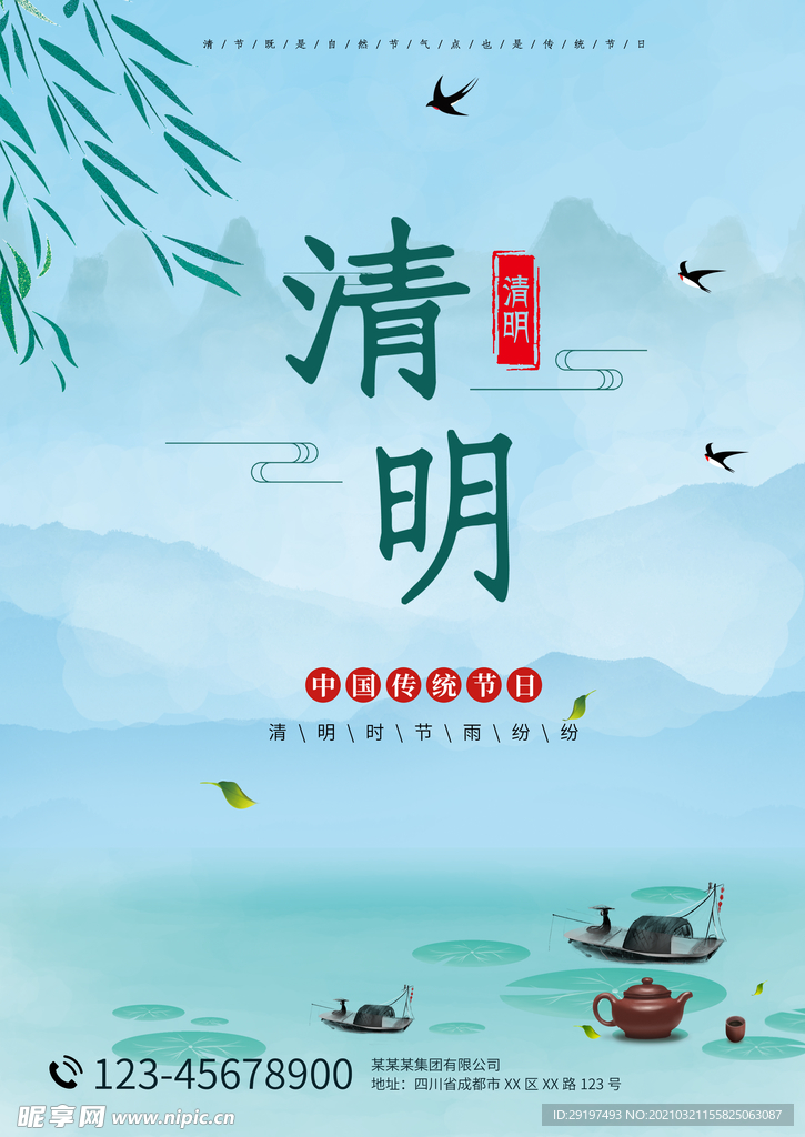 清明