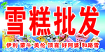 雪糕批发  冷饮批发
