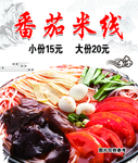 番茄米线