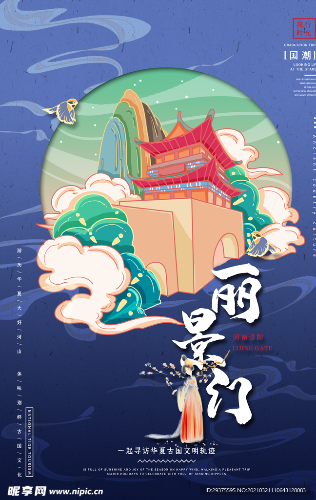 河南洛阳丽景门手绘国潮插画海报