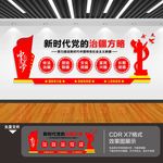 治疆方略 文化墙