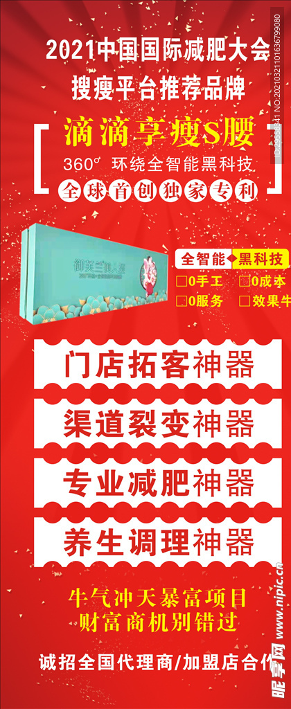 减肥瘦身红色喜庆海报