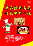 布袋馍饼夹菜海报