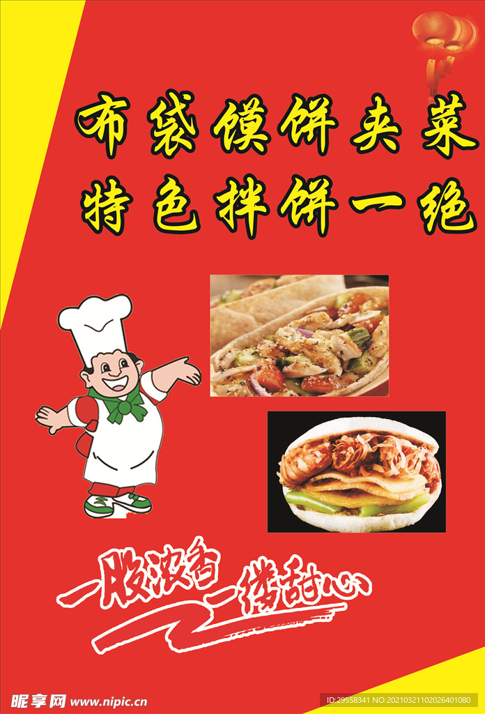 布袋馍饼夹菜海报