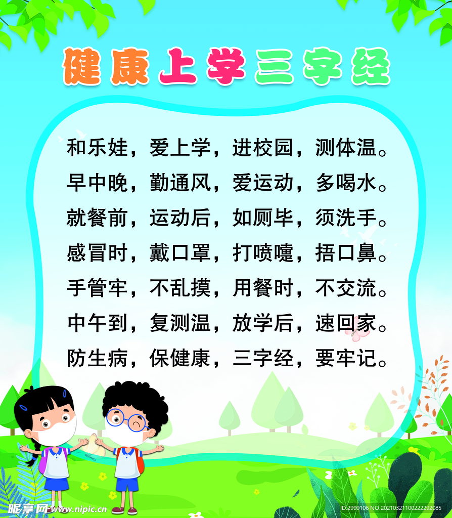 健康上学三字经