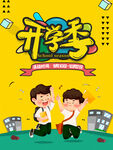 黄色绿色小孩学生学校开学季宣传