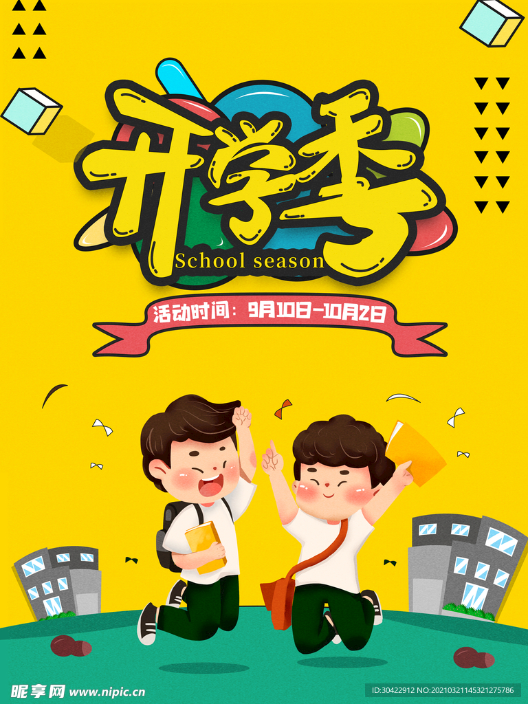黄色绿色小孩学生学校开学季宣传
