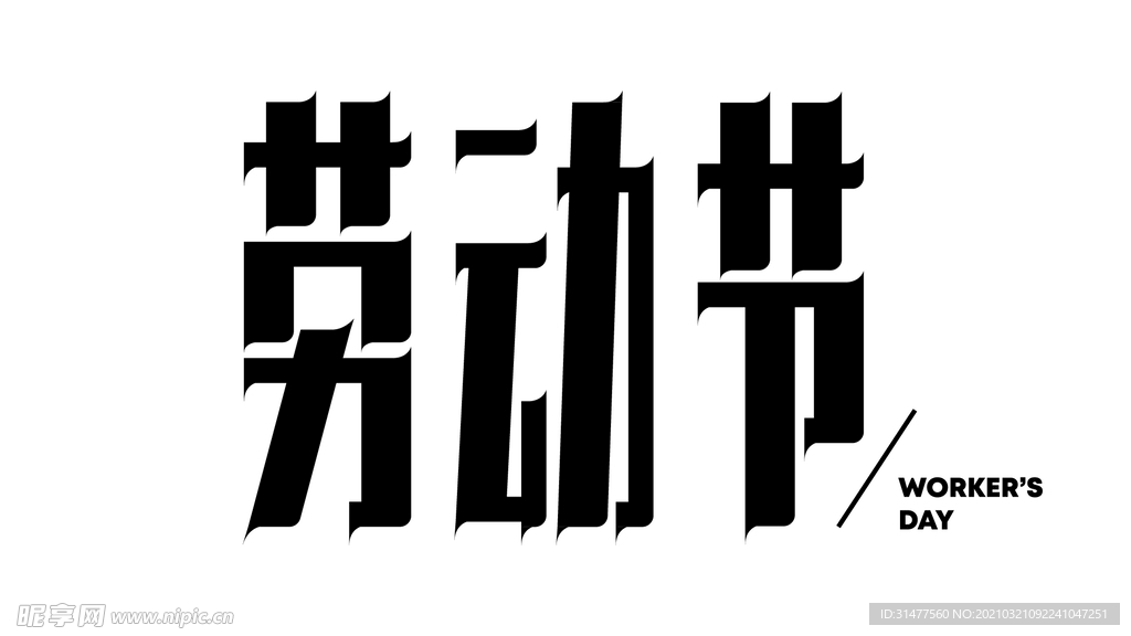 劳动节矢量字体