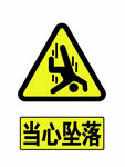 当心坠落