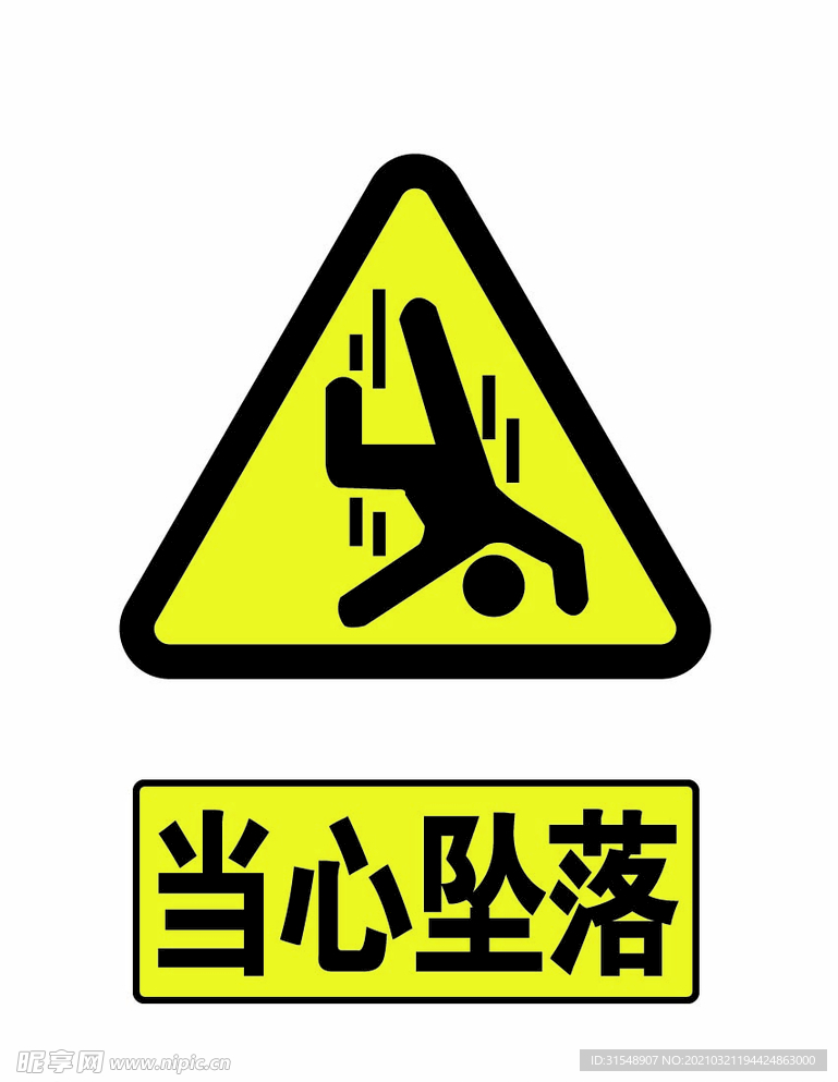 当心坠落