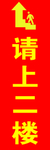 请上二楼