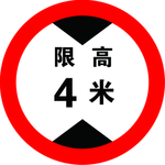 限高标识