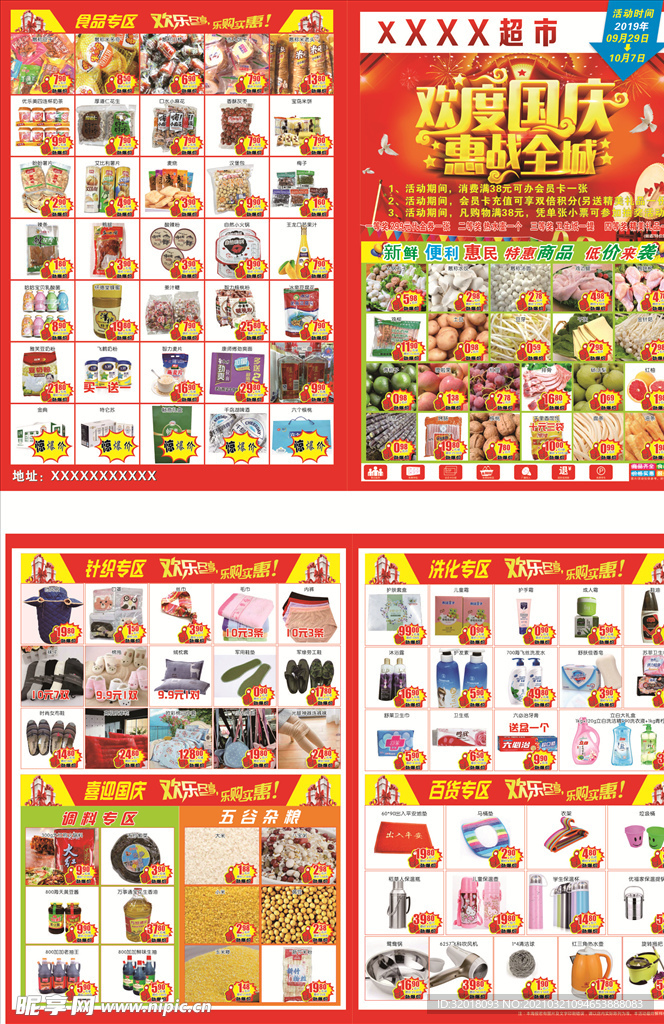 超市国庆单页