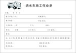 洒水车施工作业单