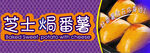 芝士好番薯