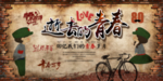 青春不散场背景墙