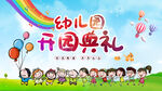 幼儿园 开园