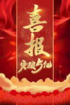喜报