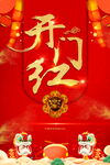 开门红