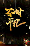 年会