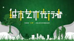 宣传 城市