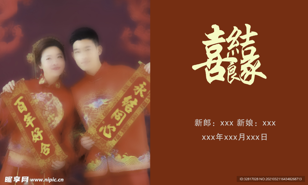 喜结良缘