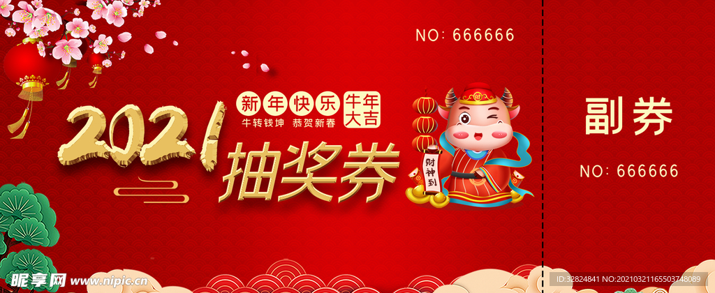 抽奖券