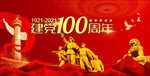 建党100周年