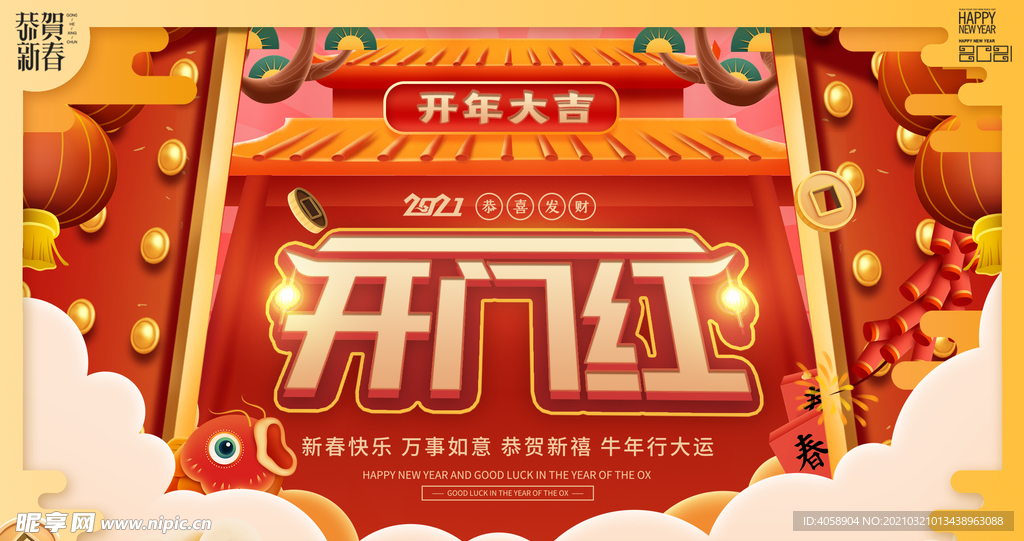 开门红