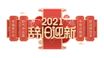 辞旧迎新