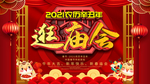 逛庙会