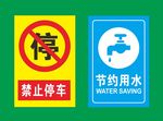 禁止停车节约用水